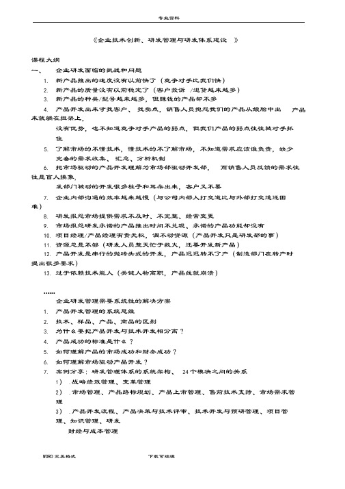 企业技术创新研发管理和研发体系建设课程大纲