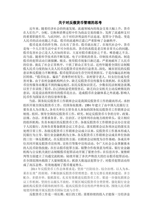 关于反假货币和管理的思考