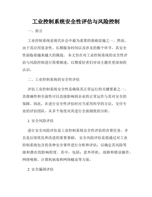 工业控制系统安全性评估与风险控制