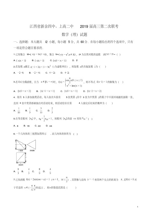 【全国百强校】江西省新余四中、上高二中2019届高三第二次联考数学(理)试题