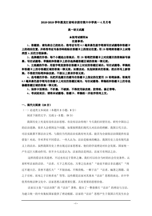 2018-2019学年黑龙江省哈尔滨市第六中学高一4月月考语文试题