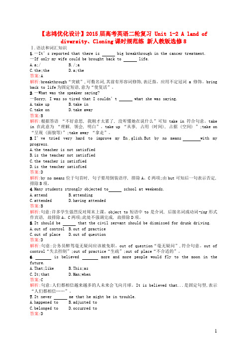 【志鸿优化设计】2015届高考英语二轮复习 Unit 1-2 A land of diversity