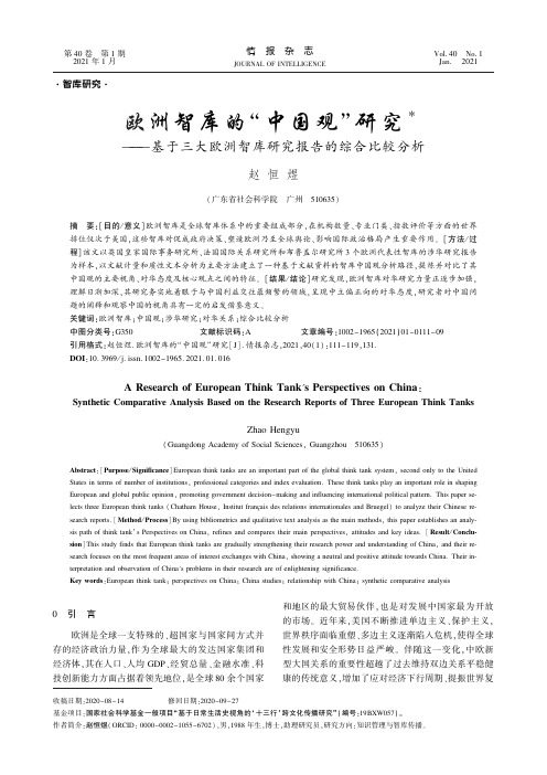 欧洲智库的“中国观”研究——基于三大欧洲智库研究报告的综合比较分析