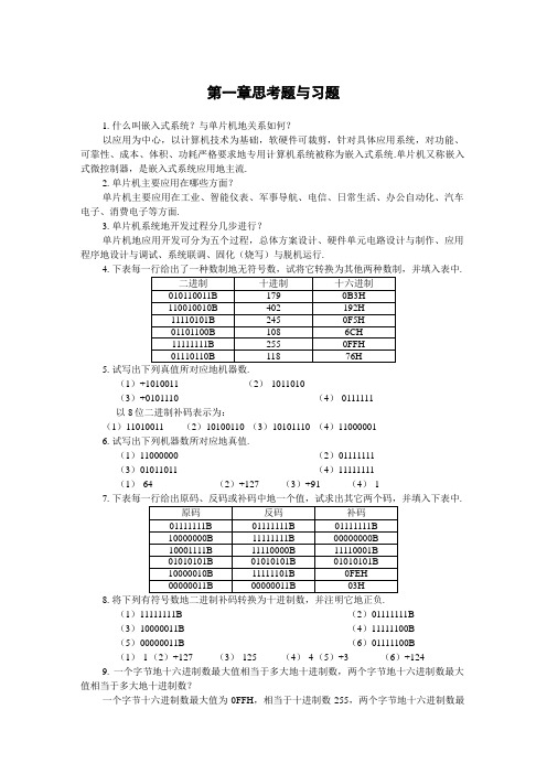 单片机应用技术思考题及习题