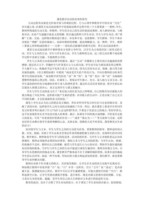 课堂教学对话的有效性研究