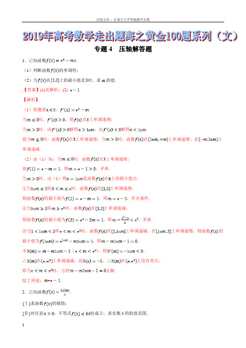 专题24压轴解答题2019年高考数学文走出题海之黄金100题系列