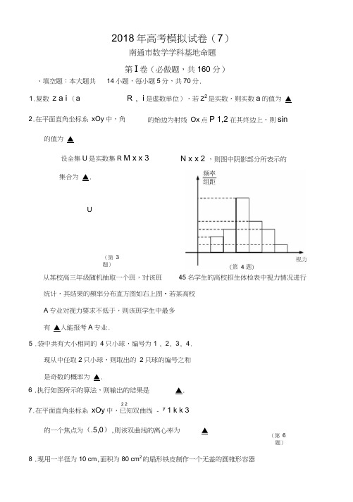 高考南通市数学学科基地密卷