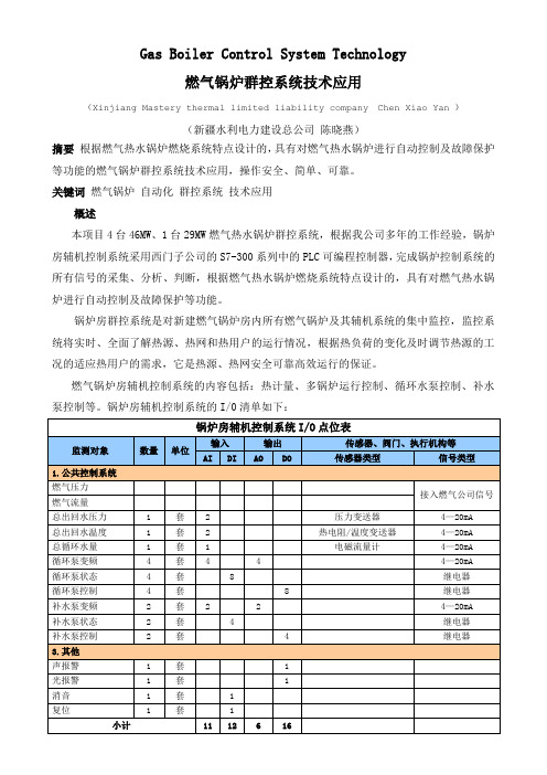 燃气热水锅炉群控系统技术方案