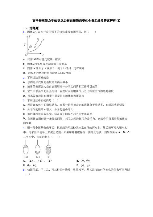 高考物理新力学知识点之物态和物态变化全集汇编及答案解析(3)