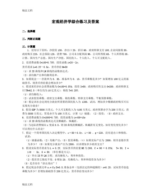 最新宏观经济学综合练习及答案