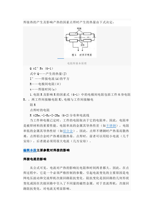 焊接热的产生及影响产热的因素点焊时产生的热量由下式决定精品