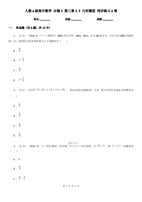 人教A版高中数学 必修3 第三章3.3 几何概型 同步练习A卷