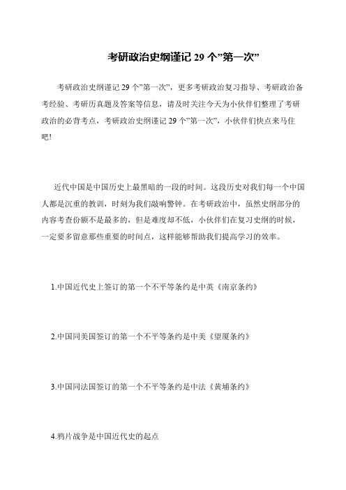 考研政治史纲谨记29个-第一次-