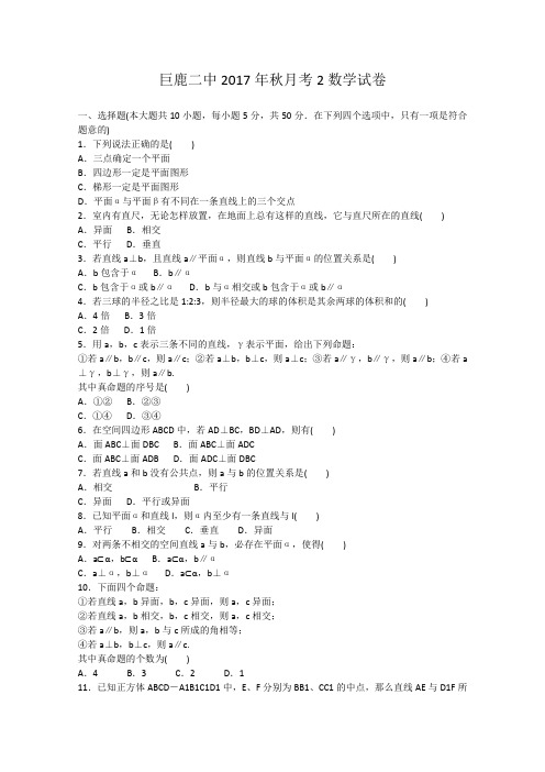 河北省巨鹿县二中2017-2018学年高二上第二次月考数学试卷