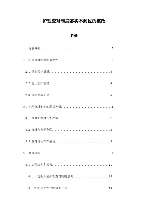 护理查对制度落实不到位的整改