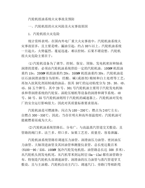 汽轮机组油系统火灾事故与预防