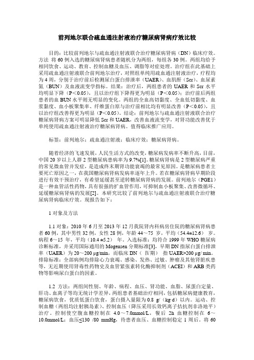 前列地尔联合疏血通注射液治疗糖尿病肾病疗效比较