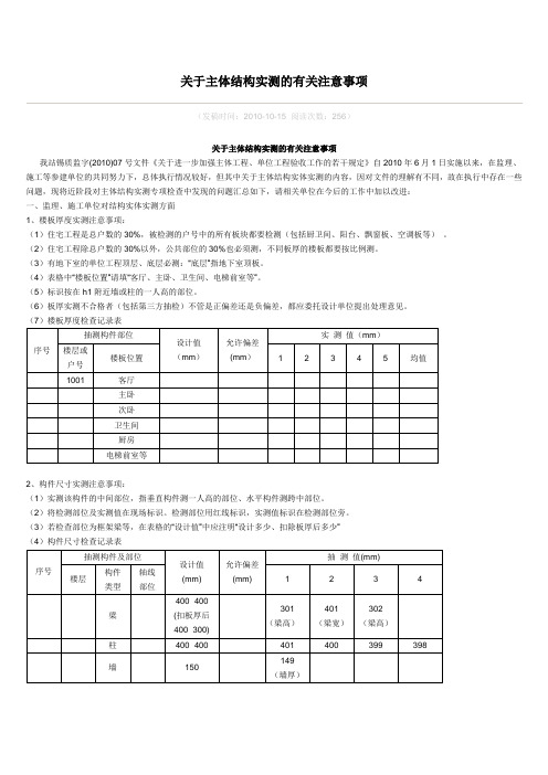 关于主体结构实测的有关注意事项[1]