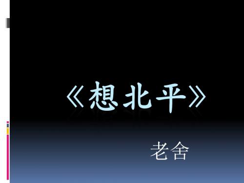 《想北平》省级赛课一等奖