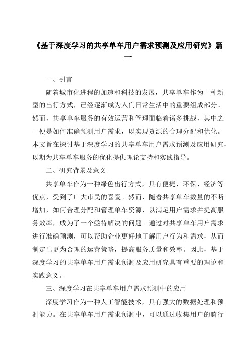 《2024年基于深度学习的共享单车用户需求预测及应用研究》范文