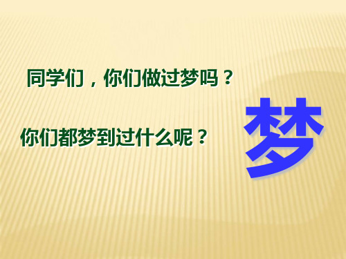 二年级语文下《阿德的梦》936PPT课件 一等奖名师公开课比赛优质课评比试讲