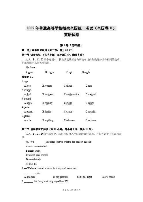 2007年普通高等学校招生全国统一考试(全国卷II) 英语试卷