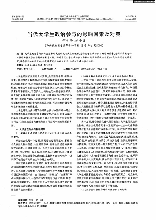 当代大学生政治参与的影响因素及对策