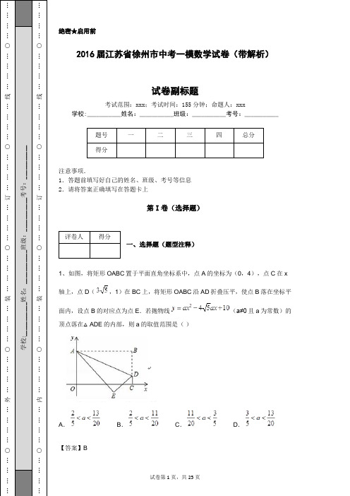 2016届江苏省徐州市中考一模数学试卷(带解析)