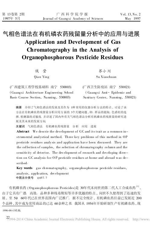 气相色谱法在有机磷农药残留量分析中的应用与进展_钱莹