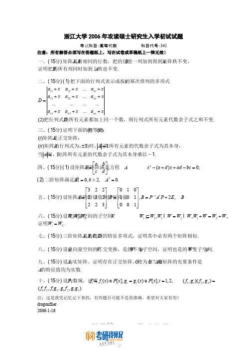 浙江大学2006年高等代数试题