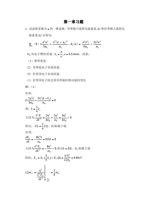 半导体物理学(刘恩科)第七版第一章到第七章完整课后题答案