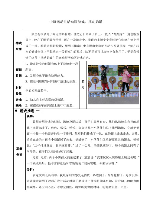 幼儿园中班运动性活动区游戏：《摆动奶罐》