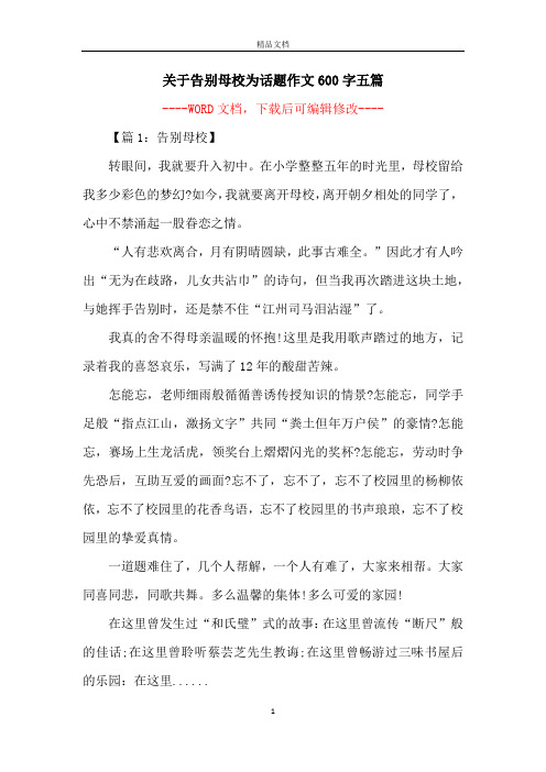 关于告别母校为话题作文600字五篇