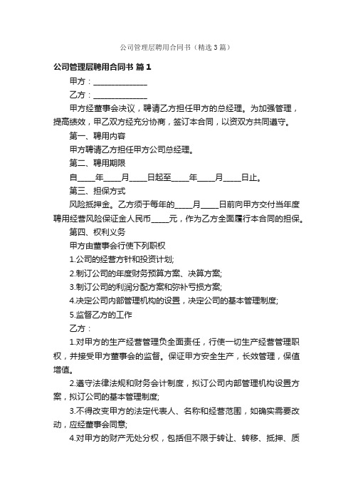 公司管理层聘用合同书（精选3篇）