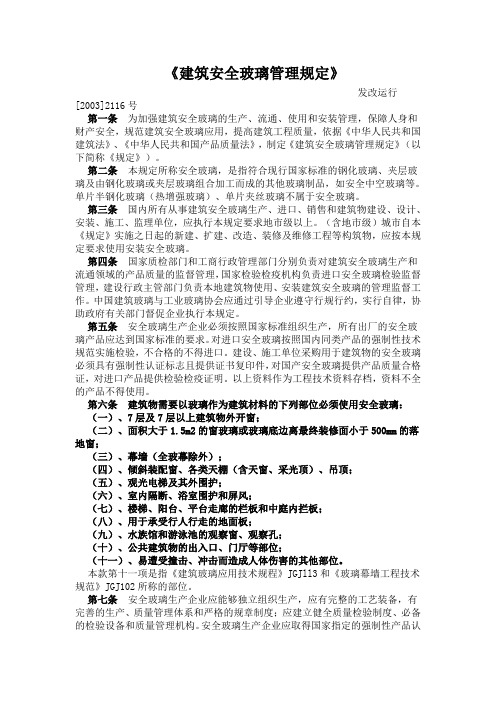 《建筑安全玻璃管理规定》(发改运行[2003]2116号) Microsoft Word 文档