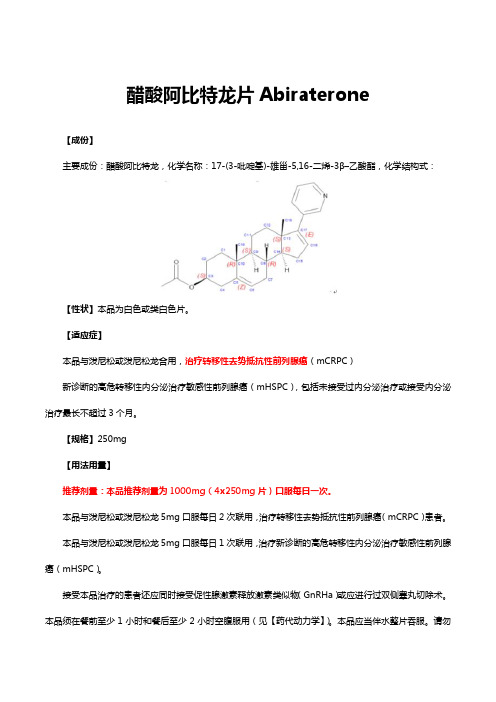 醋酸阿比特龙片Abiraterone-详细说明书与重点