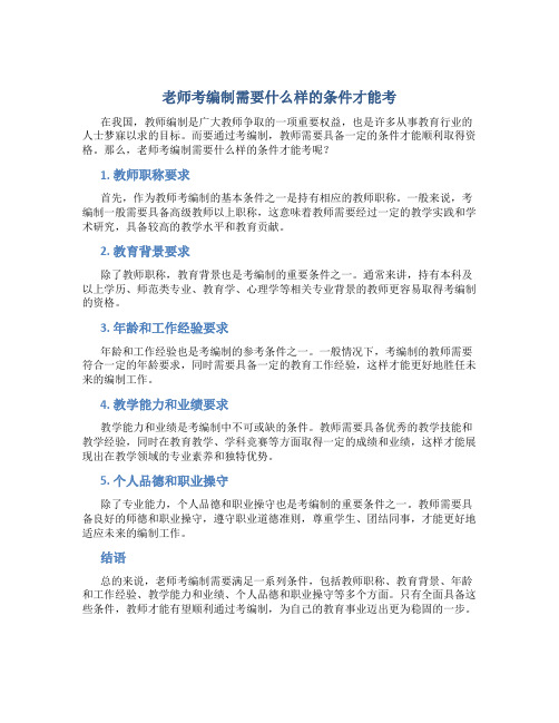 老师考编制需要什么样的条件才能考