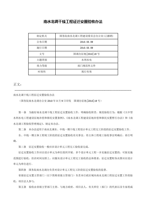 南水北调干线工程征迁安置验收办法-国调办征地[2010]19号