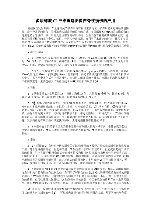 多层螺旋CT三维重建图像在脊柱损伤的应用