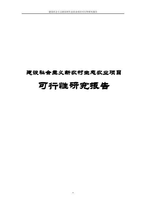 建设社会主义新农村生态农业项目可行性研究报告