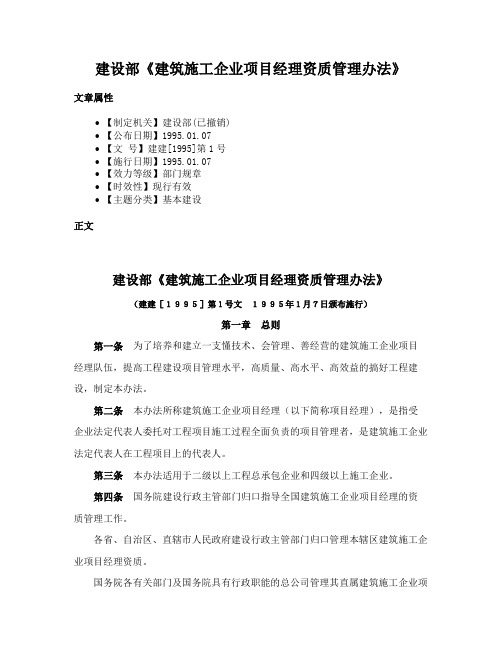 建设部《建筑施工企业项目经理资质管理办法》