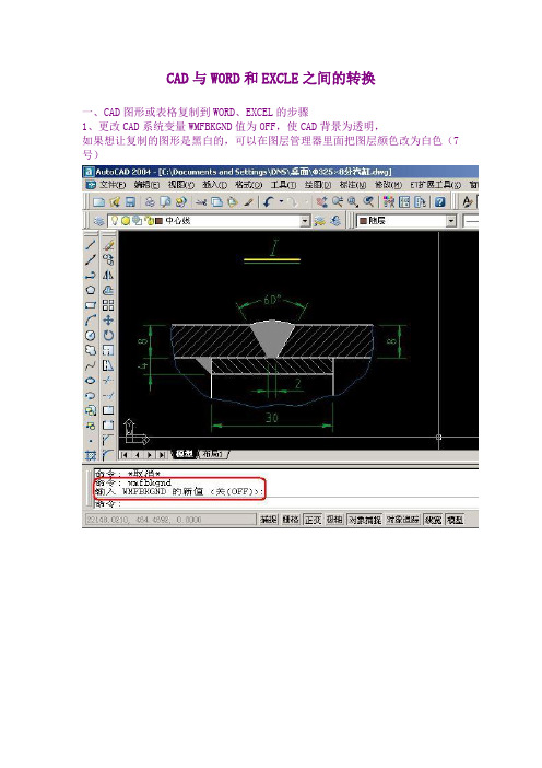 CAD与WORD和EXCLE之间的转换