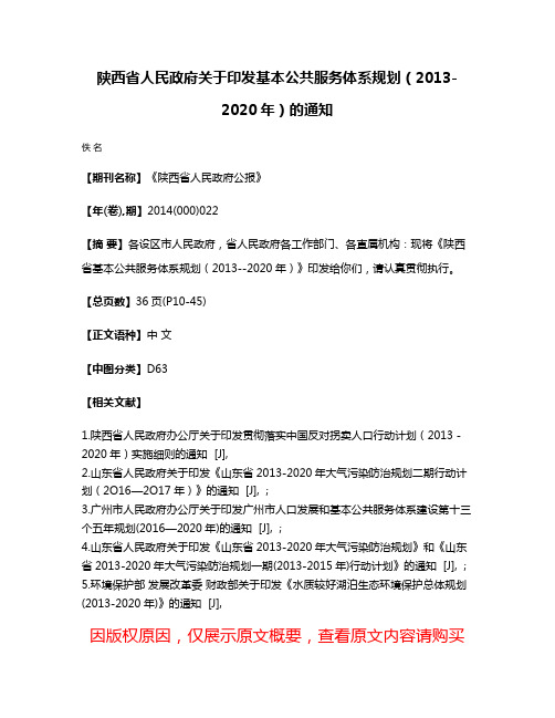 陕西省人民政府关于印发基本公共服务体系规划（2013-2020年）的通知