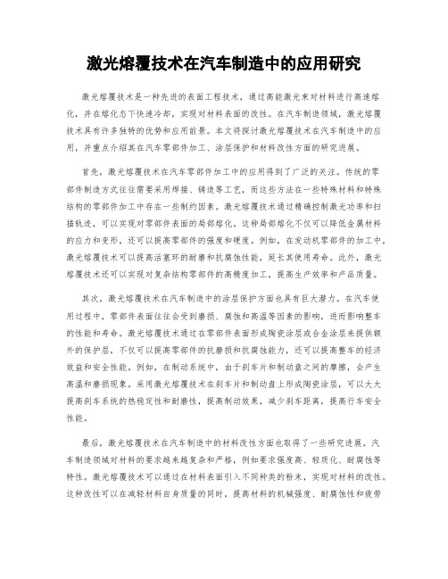 激光熔覆技术在汽车制造中的应用研究