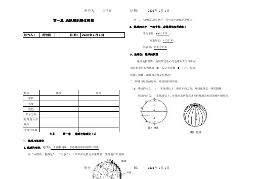 七年级地理上册第一章地球和地球仪检测试题