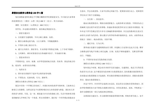 暑假安全教育心得体会200字5篇