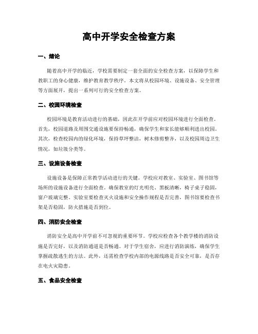 高中开学安全检查方案