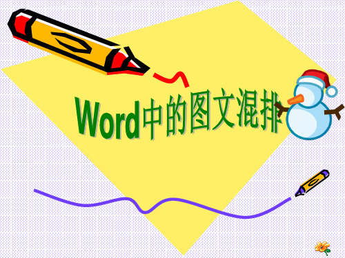 word中的图文混排