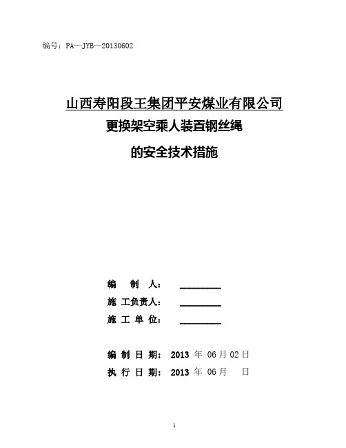 更换猴车钢丝绳的安全技术措施