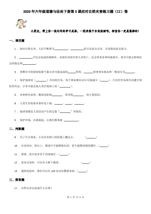 2020年六年级道德与法治下册第5课应对自然灾害练习题(II)卷